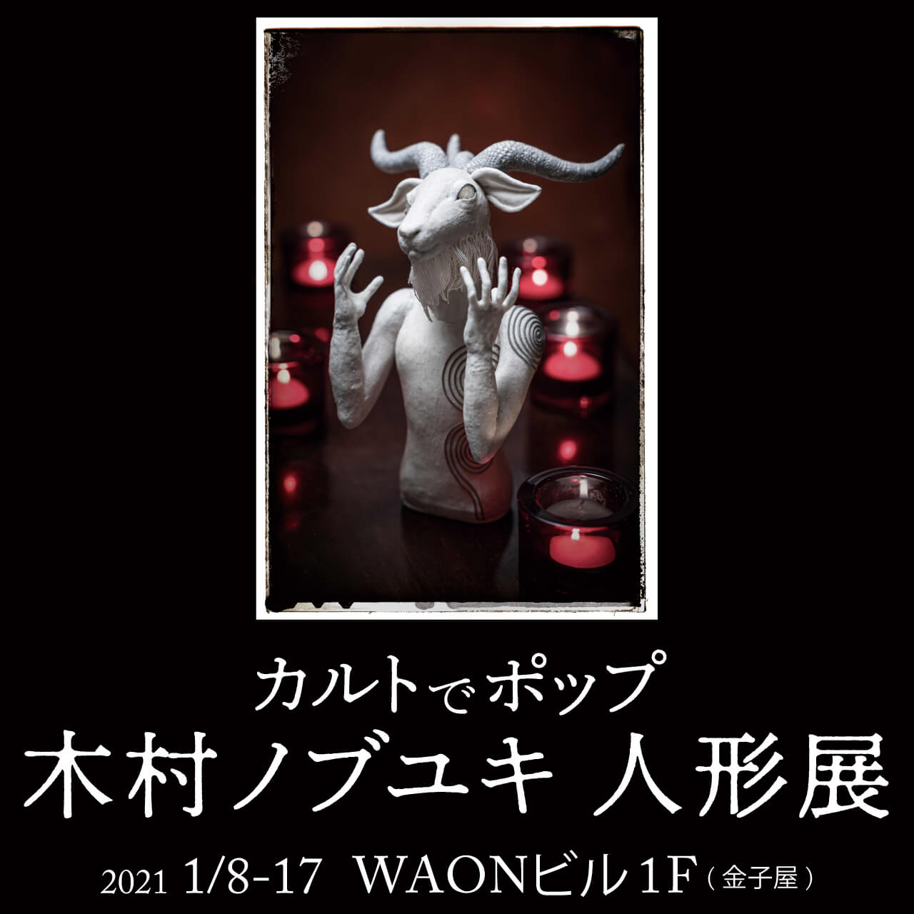 木村ノブユキ人形展/2021/1/8〜17 WAONビル1F(金子屋)